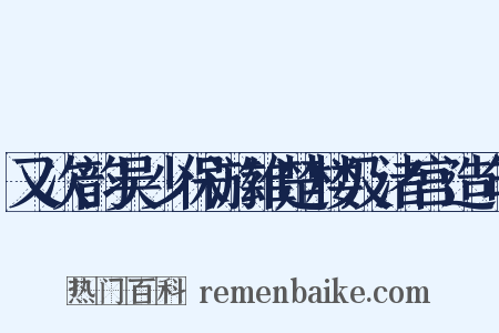 又次韵吴少保游雄楚楼及渚宫造句是什么意思的图片